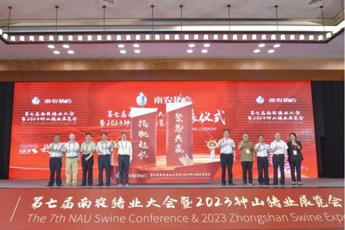 第七屆南農(nóng)豬業(yè)大會暨2023鐘山豬業(yè)展覽會盛大開幕 共筑行業(yè)發(fā)展新篇章