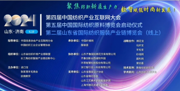 第五屆中國國際紡織原料博覽會暨第二屆山東省國際紡織服裝產業鏈博覽會 全球紡織業新動力的集結號