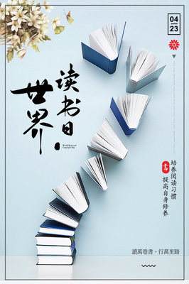 世界讀書日海報設計圖片
